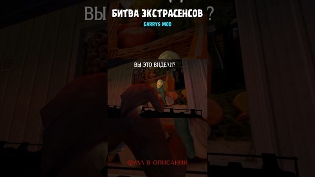 ПАРОДИЯ "Битва Экстрасенсов" Gmod