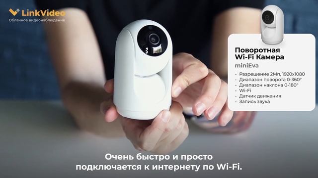 Поворотная Wi-Fi камера LinkVideo miniEva. Подключение без проводов за 5 минут