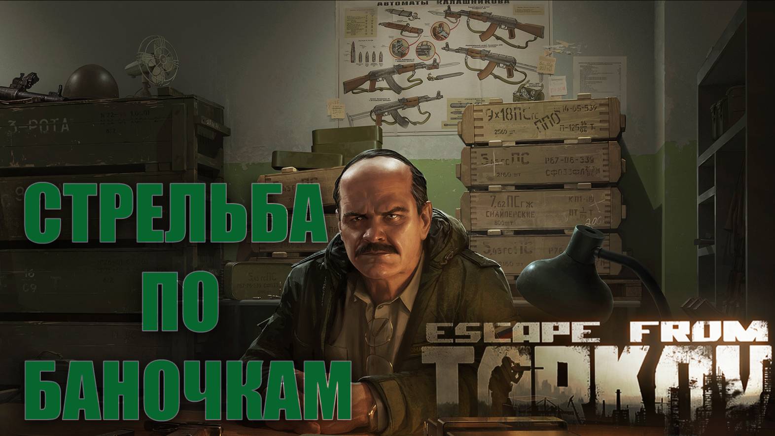 КВЕСТ ► Стрельба по баночкам ► Escape from Tarkov