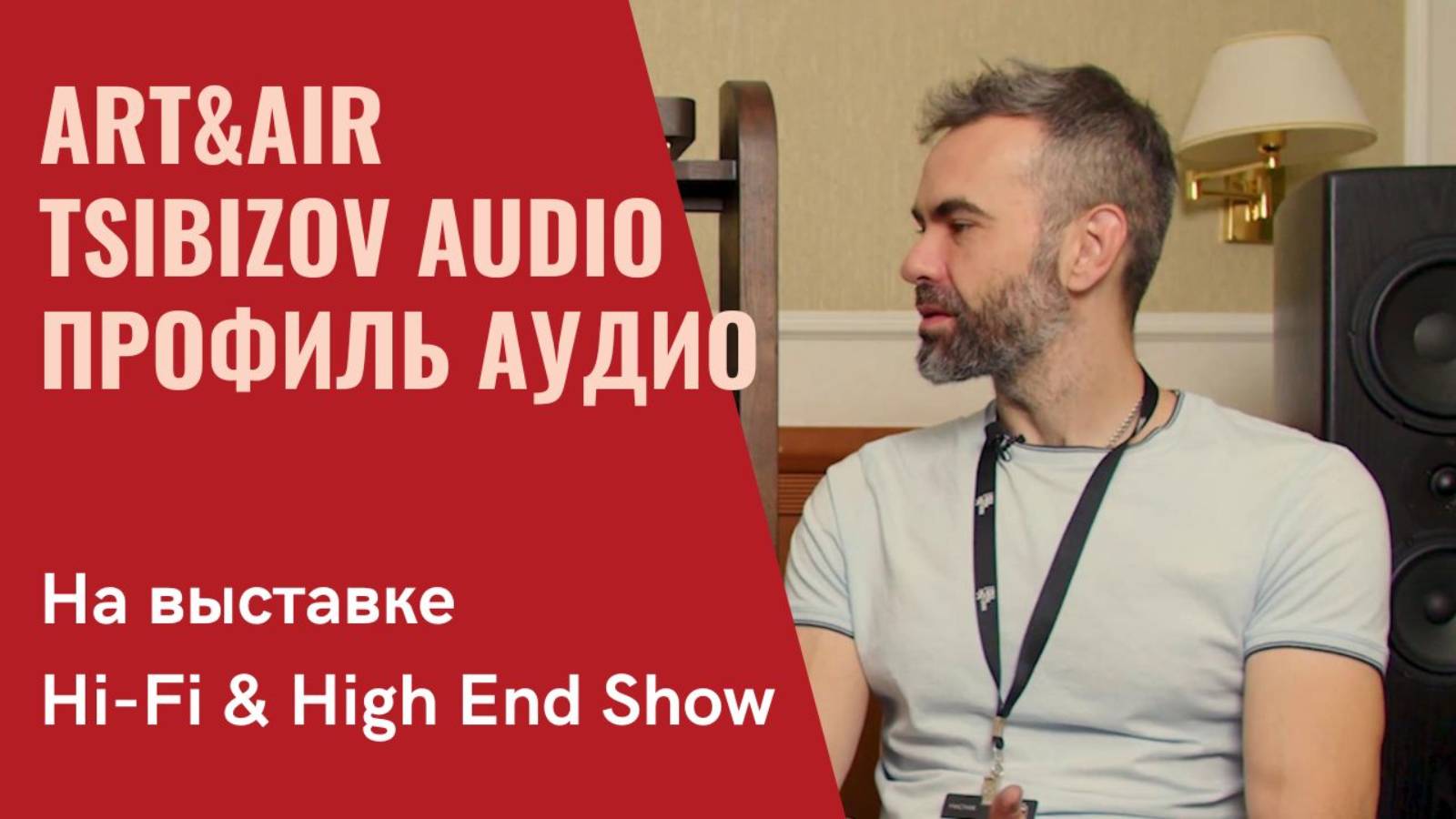 Альянс российских производителей в программе СтереоПравда на выставке Hi-Fi & High End Show