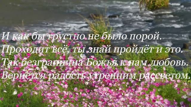 «Не забывай, что Бог всегда с тобой.»