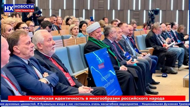 НХ: Российская идентичность в многообразии российского народа