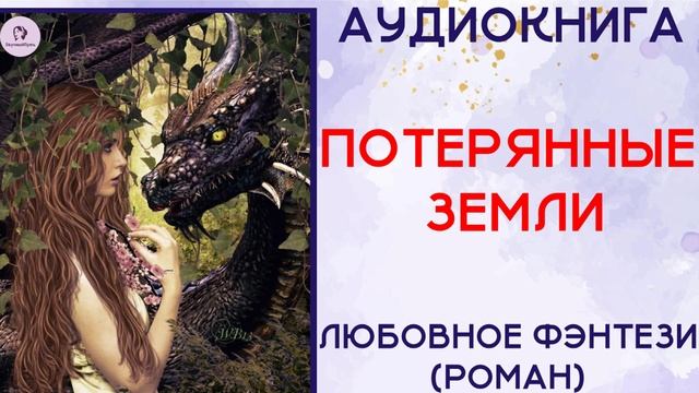 АУДИОКНИГА ЛЮБОВНЫЙ РОМАН|ФЭНТЕЗИ: ПОТЕРЯННЫЕ ЗЕМЛИ. КНИГА 1