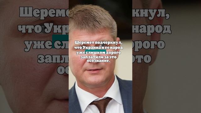 Шеремет: к Зеленскому пришло позднее прозрение о невозможности вернуть Крым