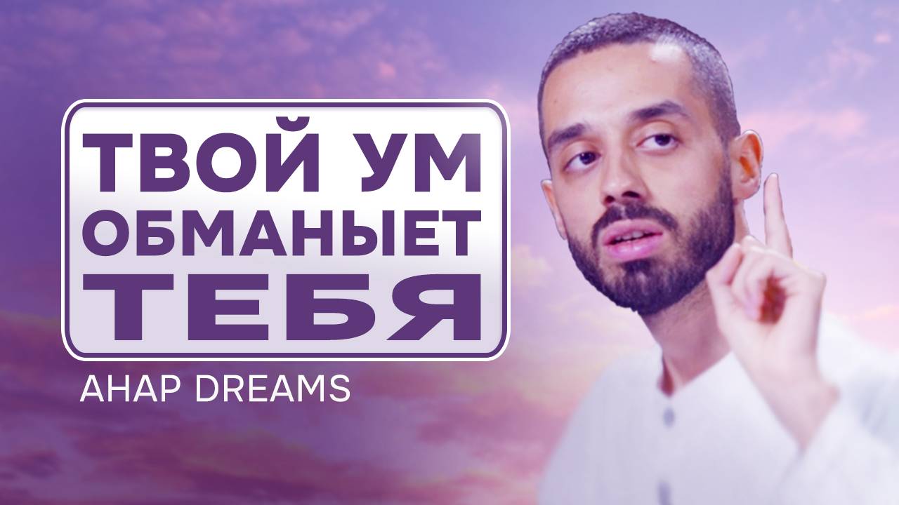 Узнай кем ТЫ являешься. Путь к БОГУ. Анар Дримс.
