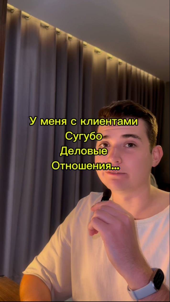 😂 У меня с клиентами сугубо деловые отношения…