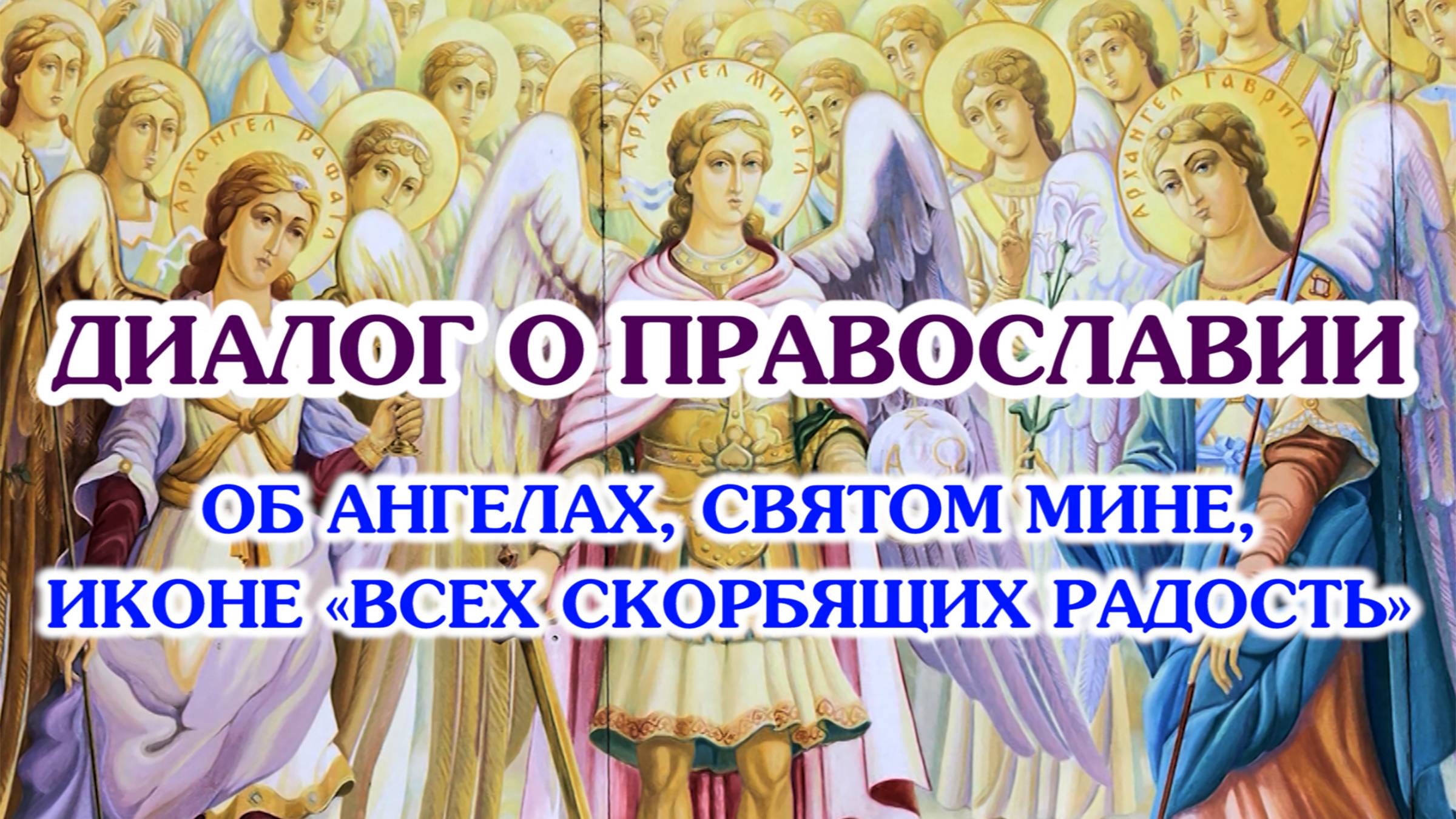 «Диалог о православии» от 20.11.24 (об Ангелах,великомученике Мине,иконе «Всех скорбящих радость»)