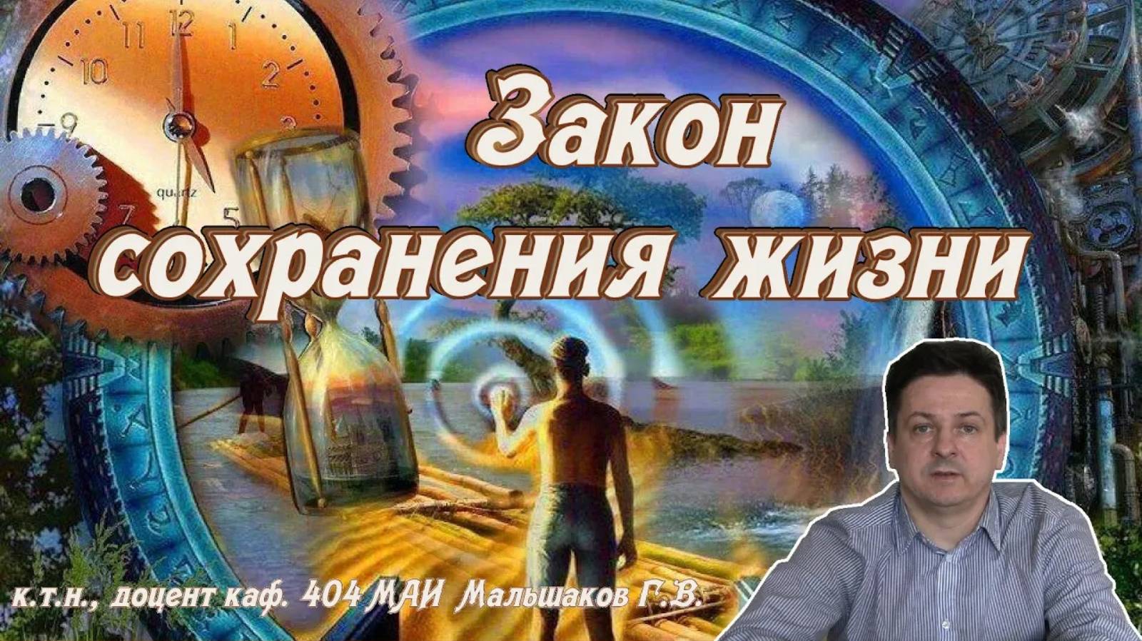 Закон сохранения жизни