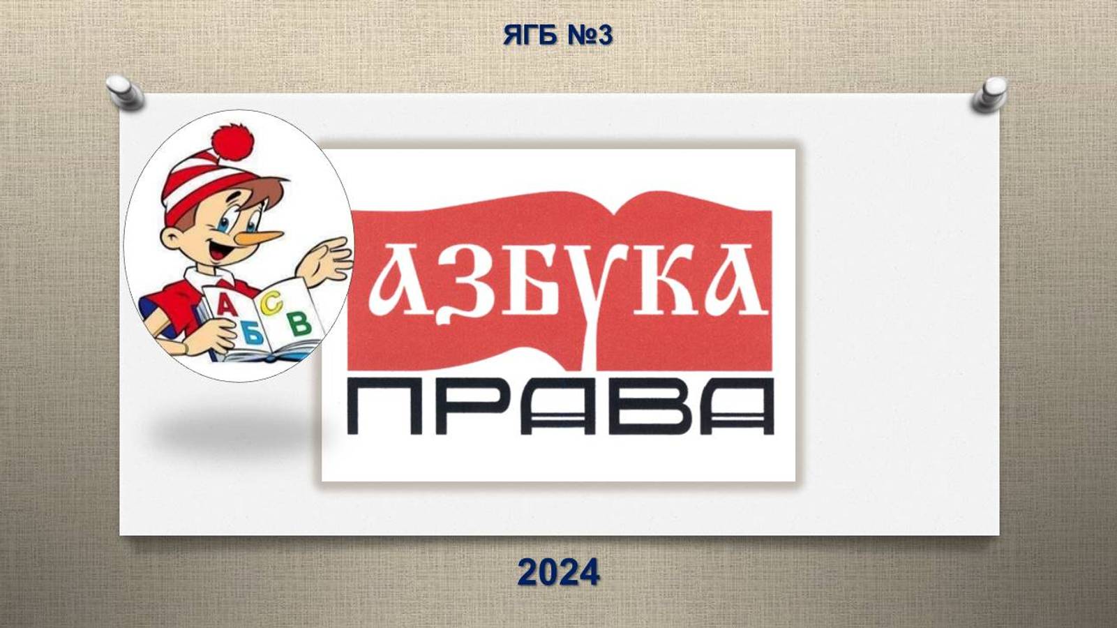 20 ноября 2024 г. Диспут «Азбука прав», к Всемирному дню ребёнка. ЯГБ №3