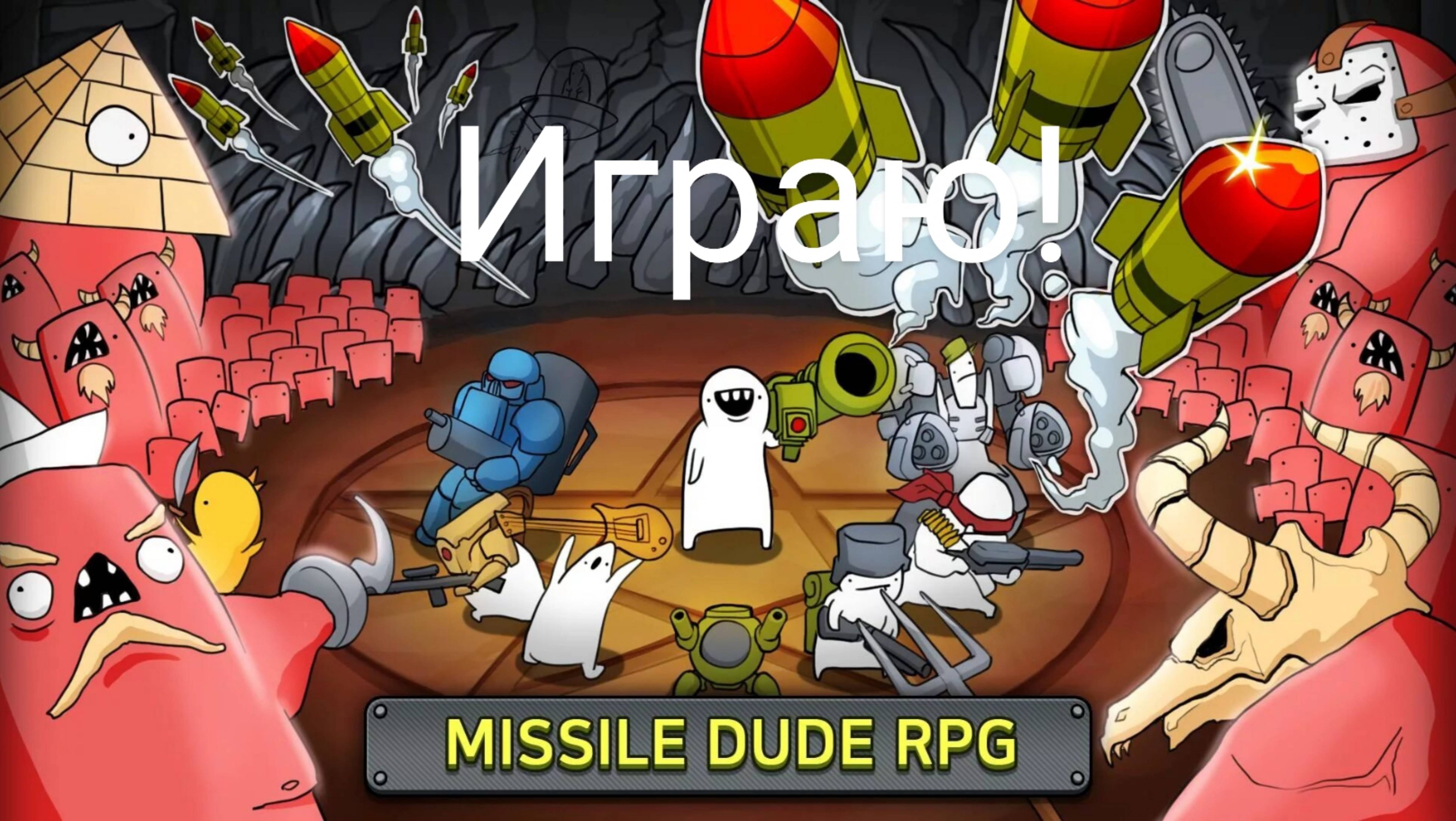 Играю в missle RPG 2 | Ноунейм 228 #сезонконтентаRUTUBE