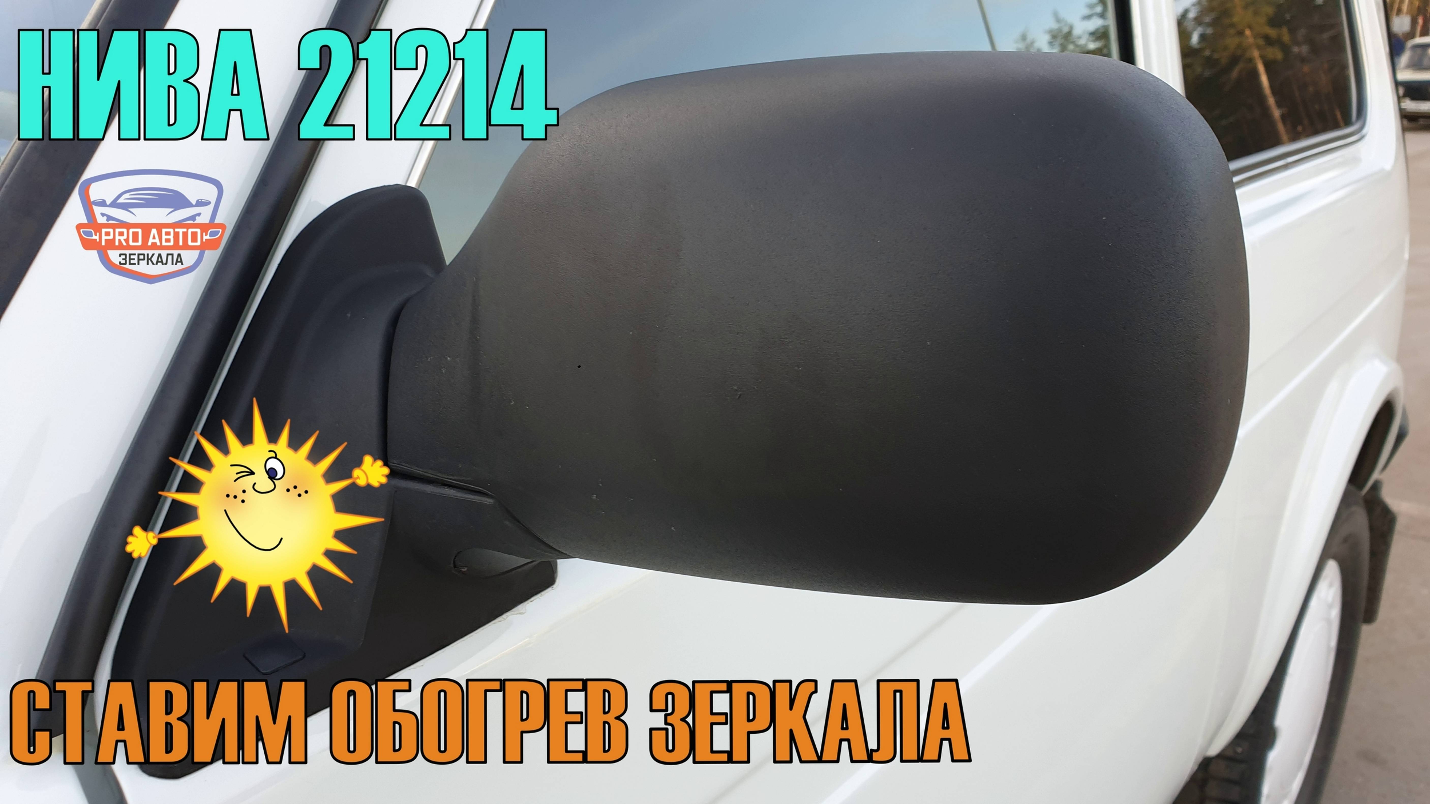 Устанавливаем обогрев на зеркало Нива 4х4 ВАЗ 21214. Как разобрать зеркало Нива 4х4 ВАЗ 21214.