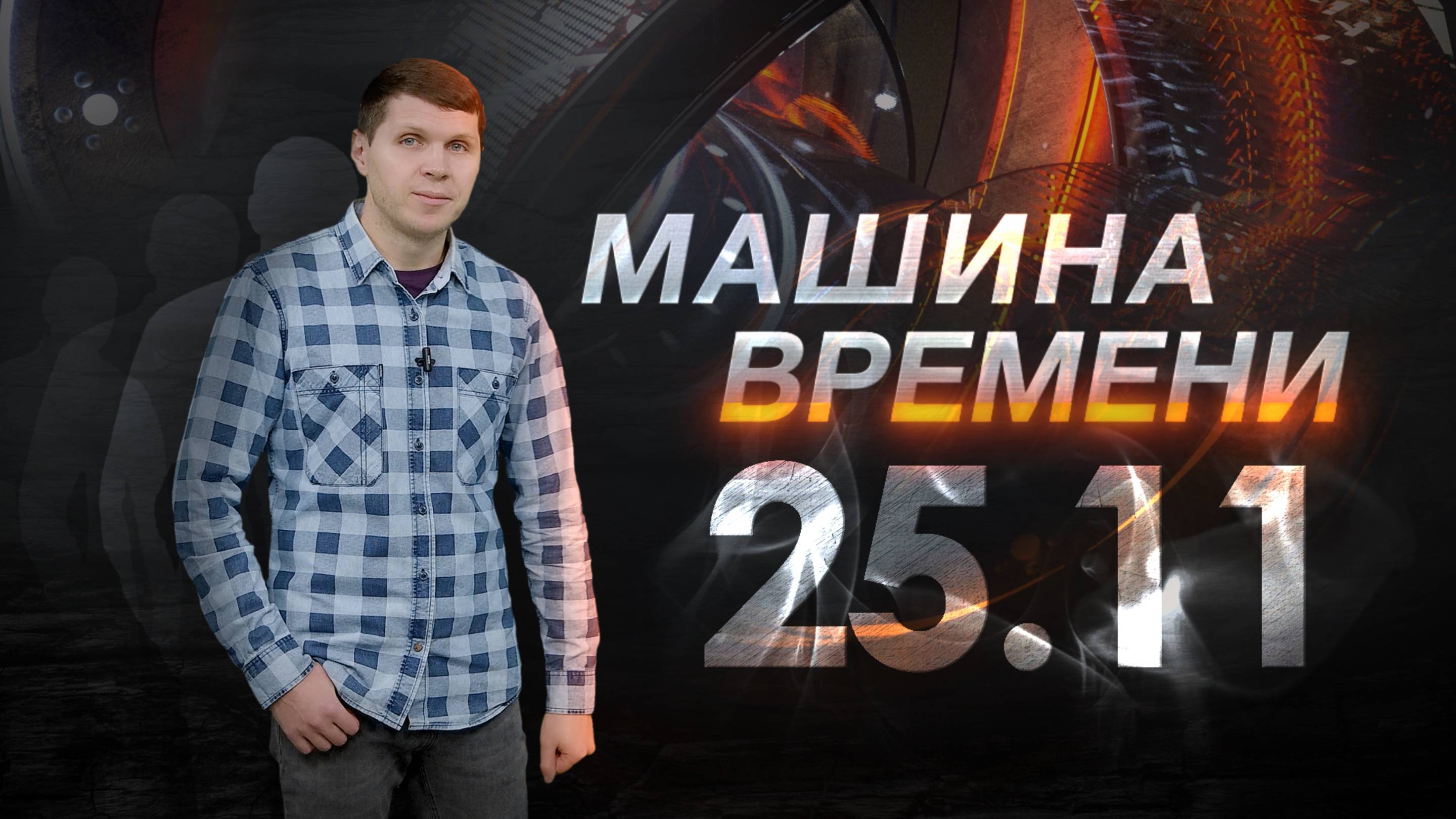 Машина времени 25.11