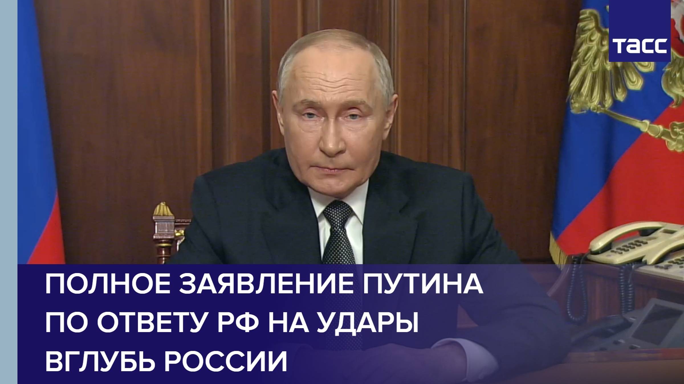 Полное заявление Путина по ответу РФ на удары вглубь России