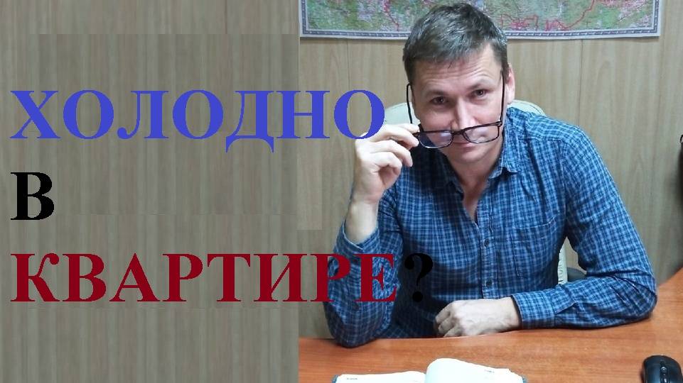 ⛔ В квартире холодно? Как бороться с плохим отоплением: алгоритм действий...