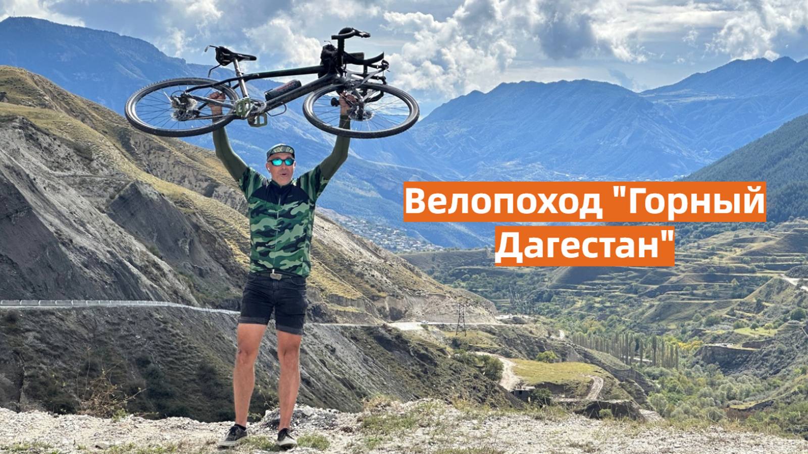 Велопоход "Горный Дагестан"  2023