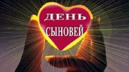С днём сыновей!