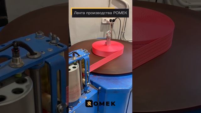 Лента текстильная для строп и стяжных ремней от производителя РОМЕК