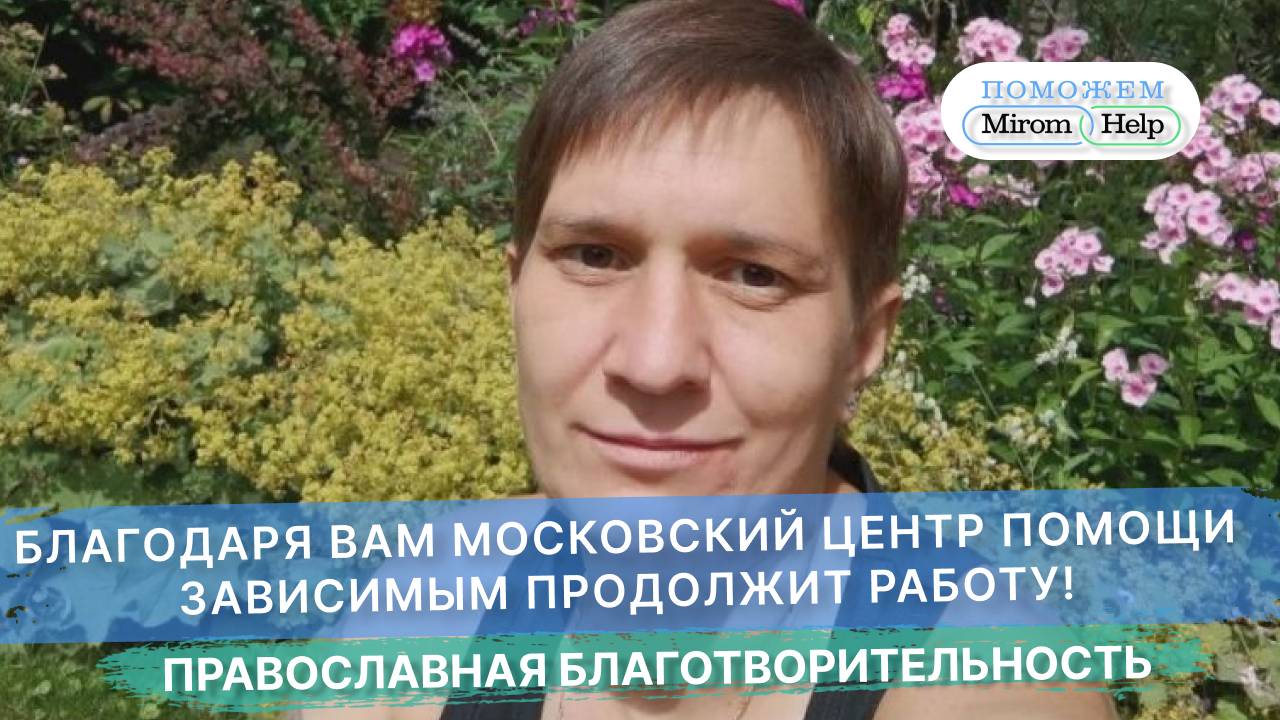 Благодаря вам московский центр помощи зависимым продолжит работу!