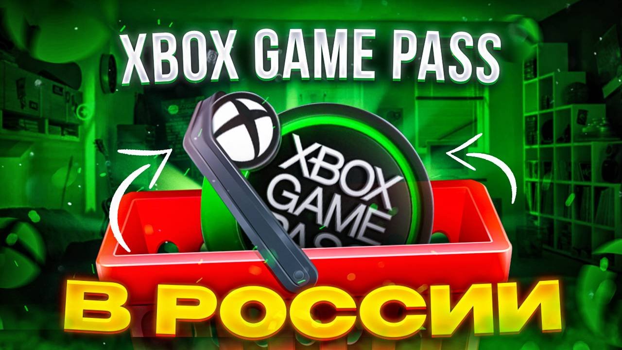 Как купить Xbox Game Pass в России 2024