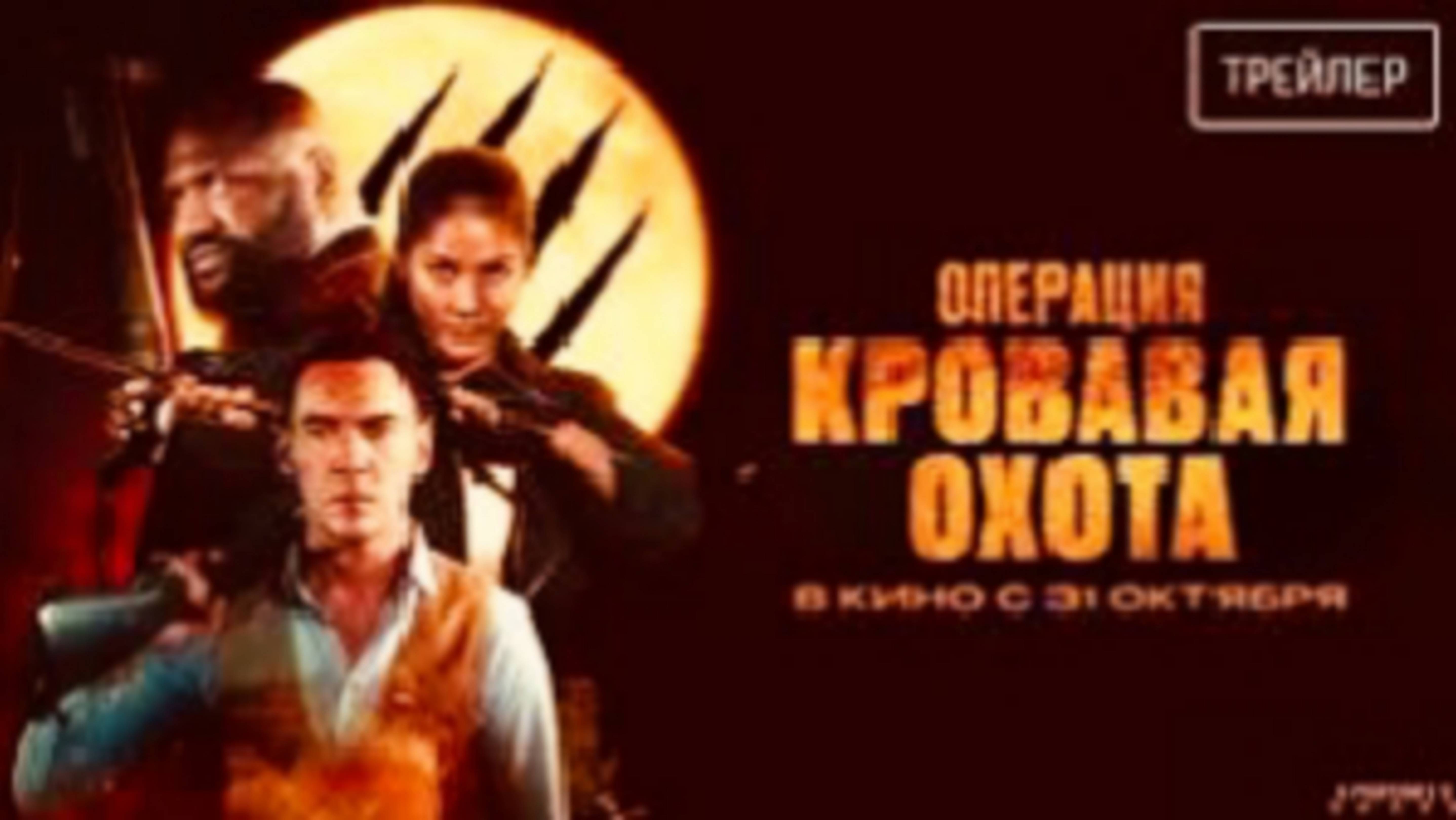 Операция--Кровавая-охота----Русский-трейлер--Дубляж--2024--Оборотни--Фильм-Ужасов