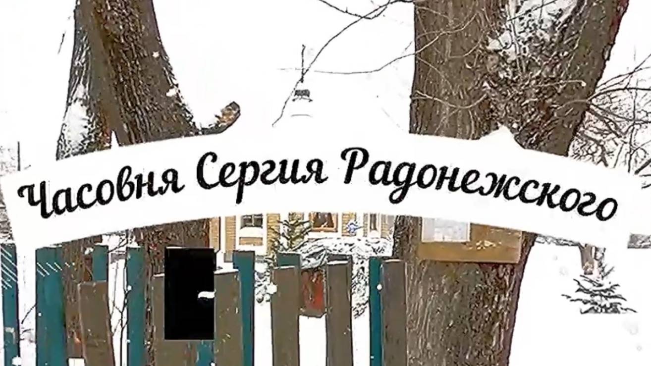 Оричи. Райцентр. Часовня Сергия Радонежского. Вятка.