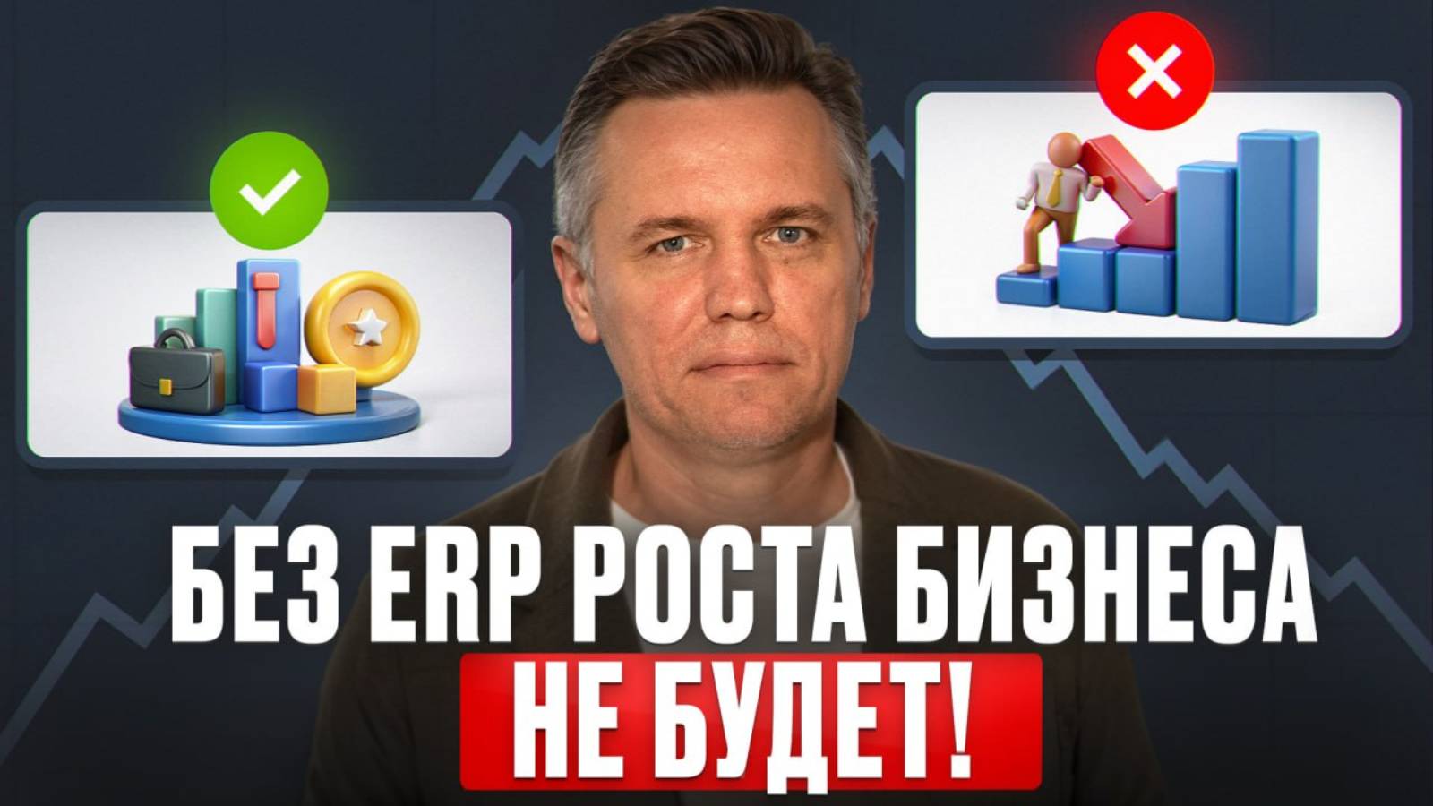 Стабильный рост компании НЕВОЗМОЖЕН БЕЗ ЭТОГО! / Как 1С:ERP помогает в масштабировании бизнеса?