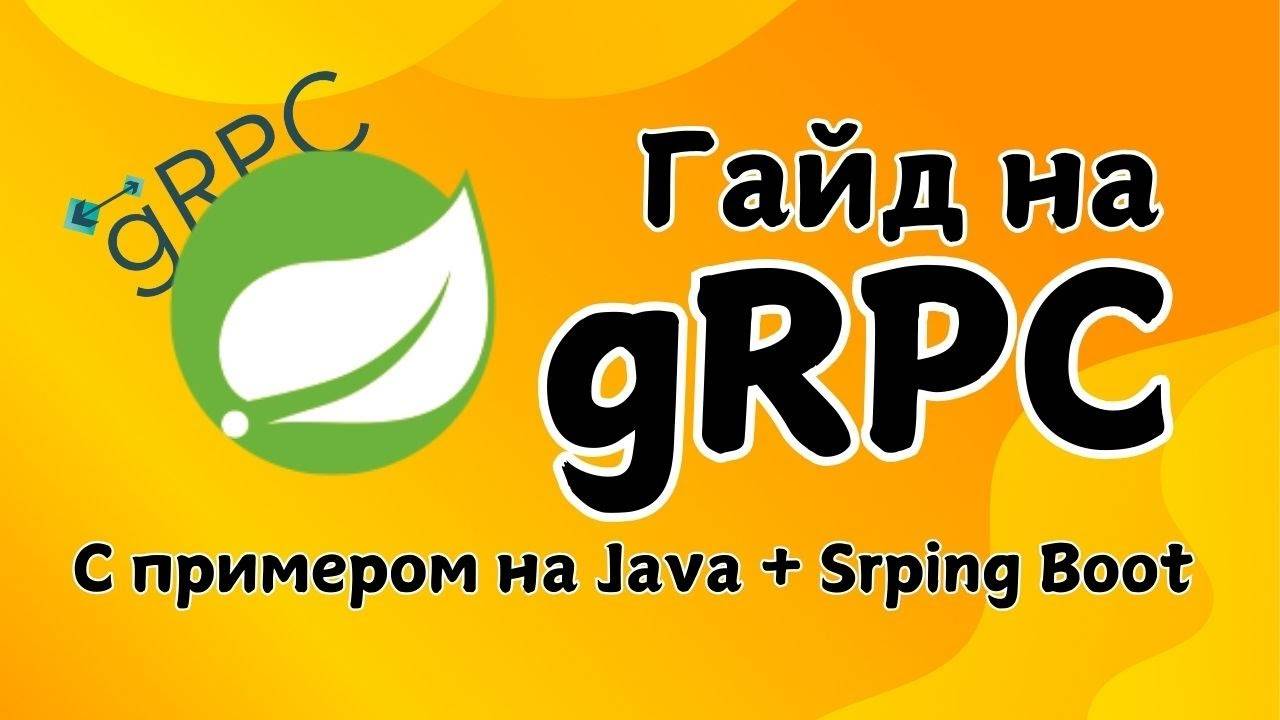 Java и gRPC: быстрый старт со Spring Boot | Преимущества, Настройка и Использование