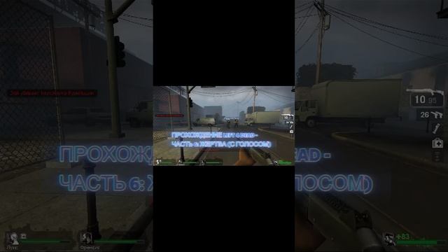 ПРОХОЖДЕНИЕ LEFT 4 DEAD - ЧАСТЬ 6: ЖЕРТВА (С ГОЛОСОМ) #Shorts
