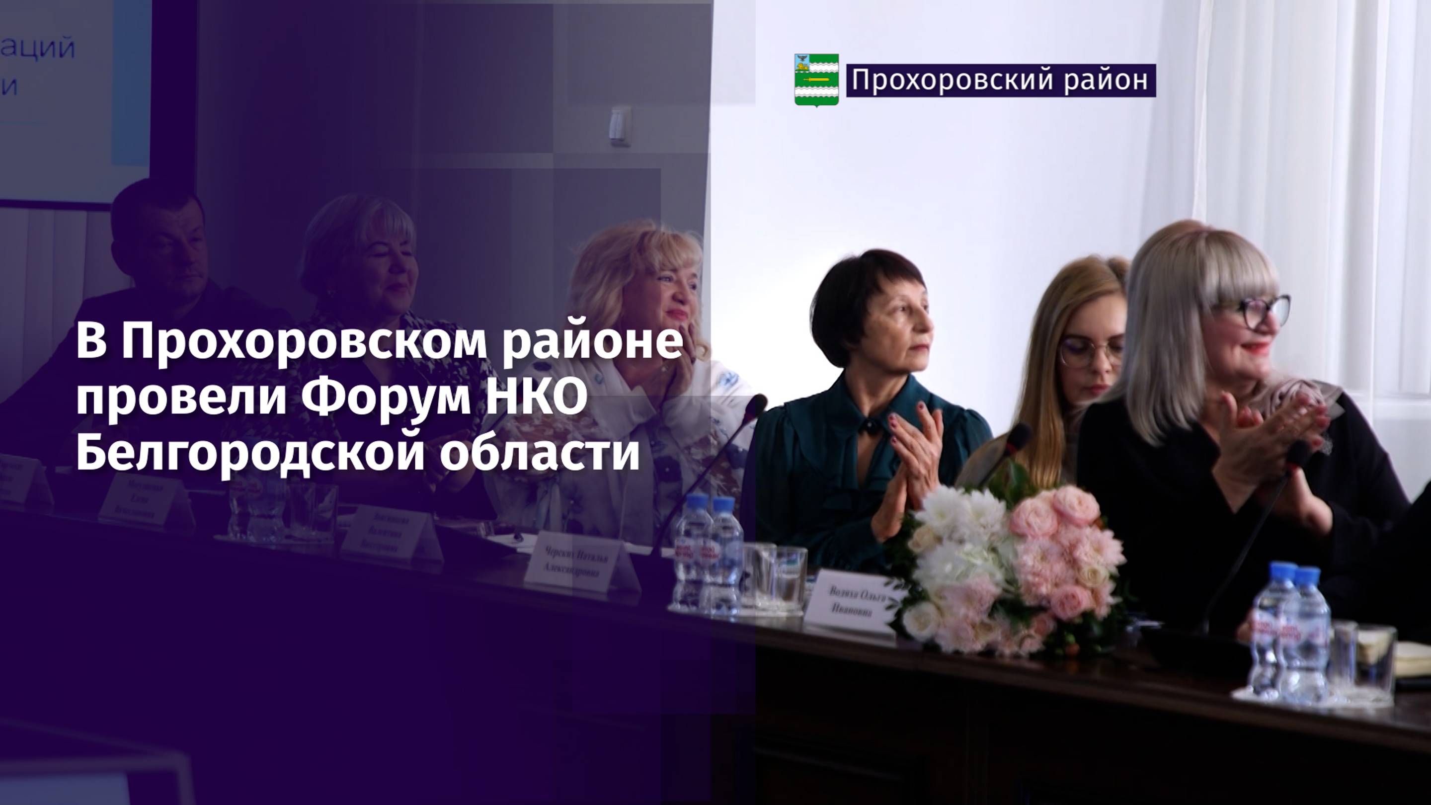 В Прохоровском районе провели Форум некоммерческих организаций Белгородской области
