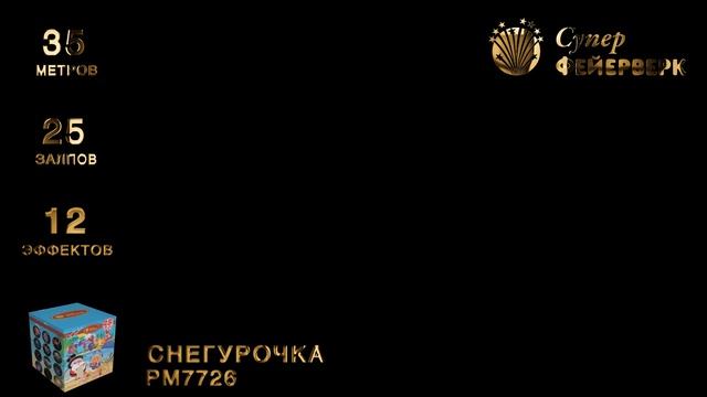 Снегурочка РМ7726