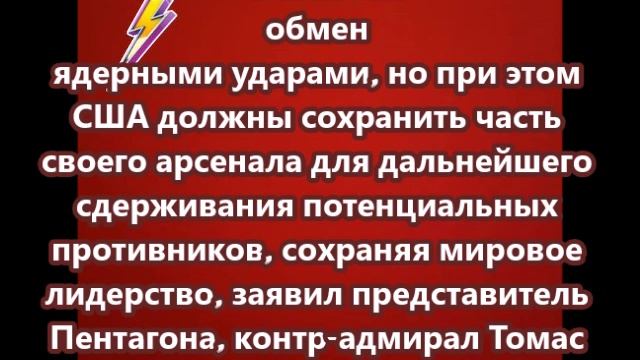 Вашингтон допускает обмен ядерными ударами, но при этом США должны сохранить часть своего арсенала