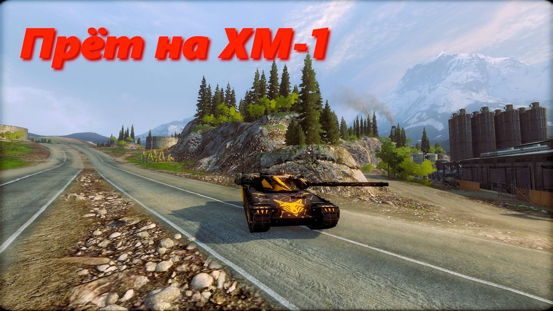 Прёт на ХМ-1