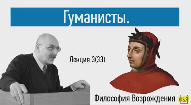 33. Гуманисты: Фичино, Помпонацци, Телезио, Валла, Мирандолла, Петрарка, Бруни, Альберти