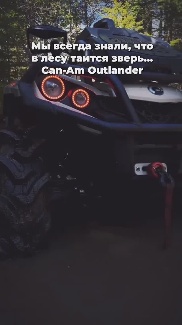 Can-Am Outlander — единственный зверь, которого мы хотим встретить в лесу.