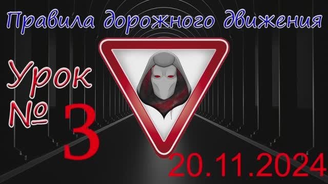 Урок_ПДД_№3_(от 20.11.2024)