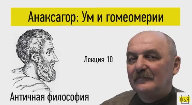 10. Анаксагор: Ум и гомеомерии