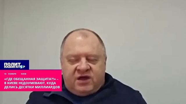 «Где обещанная защита!», – В Киеве недоумевают, куда делись десятки миллиардов