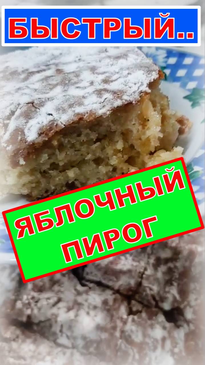 КАК СДЕЛАТЬ БЫСТРЫЙ ЯБЛОЧНЫЙ ПИРОГ...