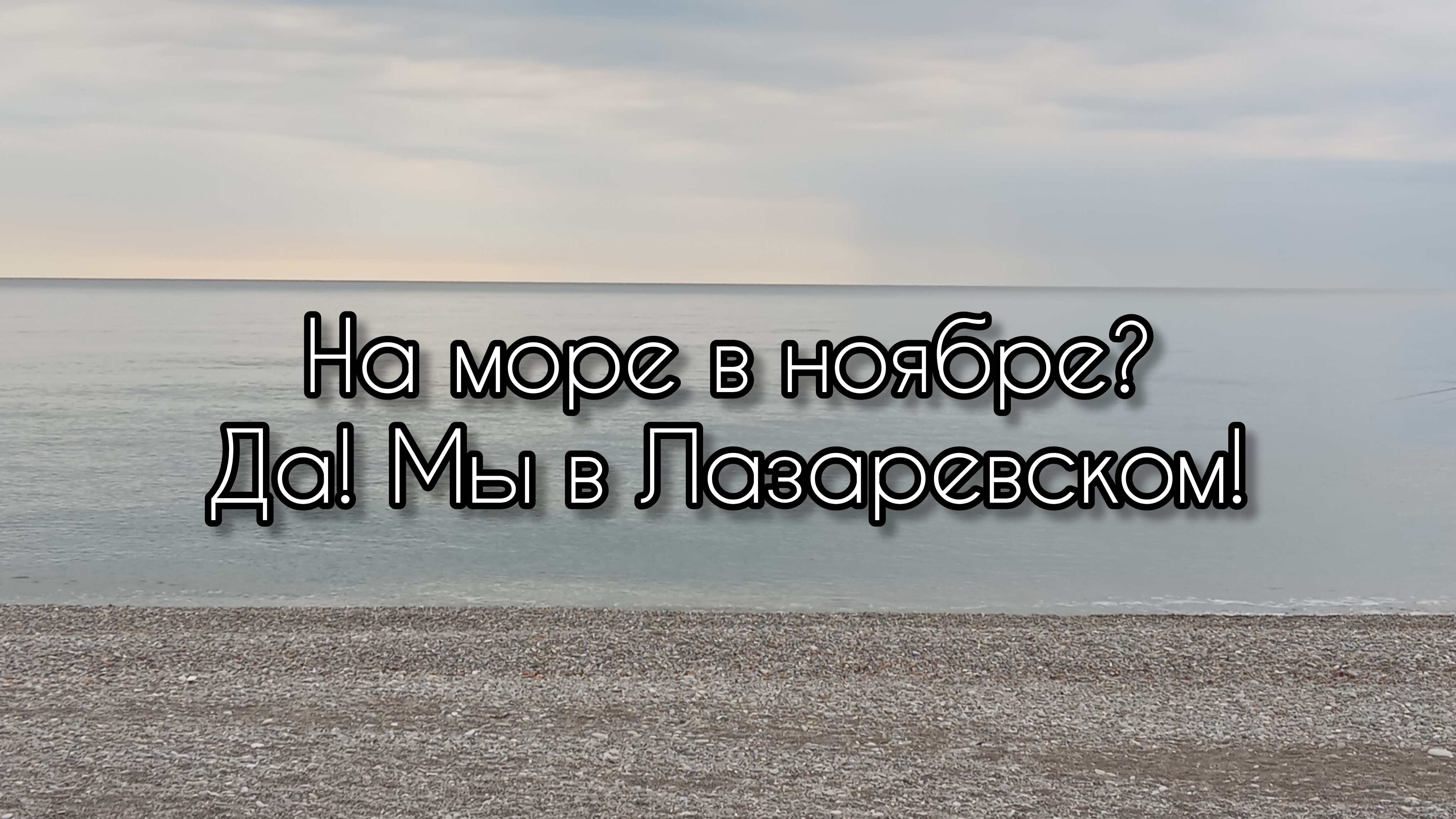 Лазаревское в ноябре. Прекрасное море, пустые пляжи. Прогулка по парку и набережной