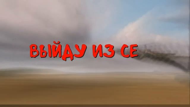 Где наш самолет_ (Lyrics video)