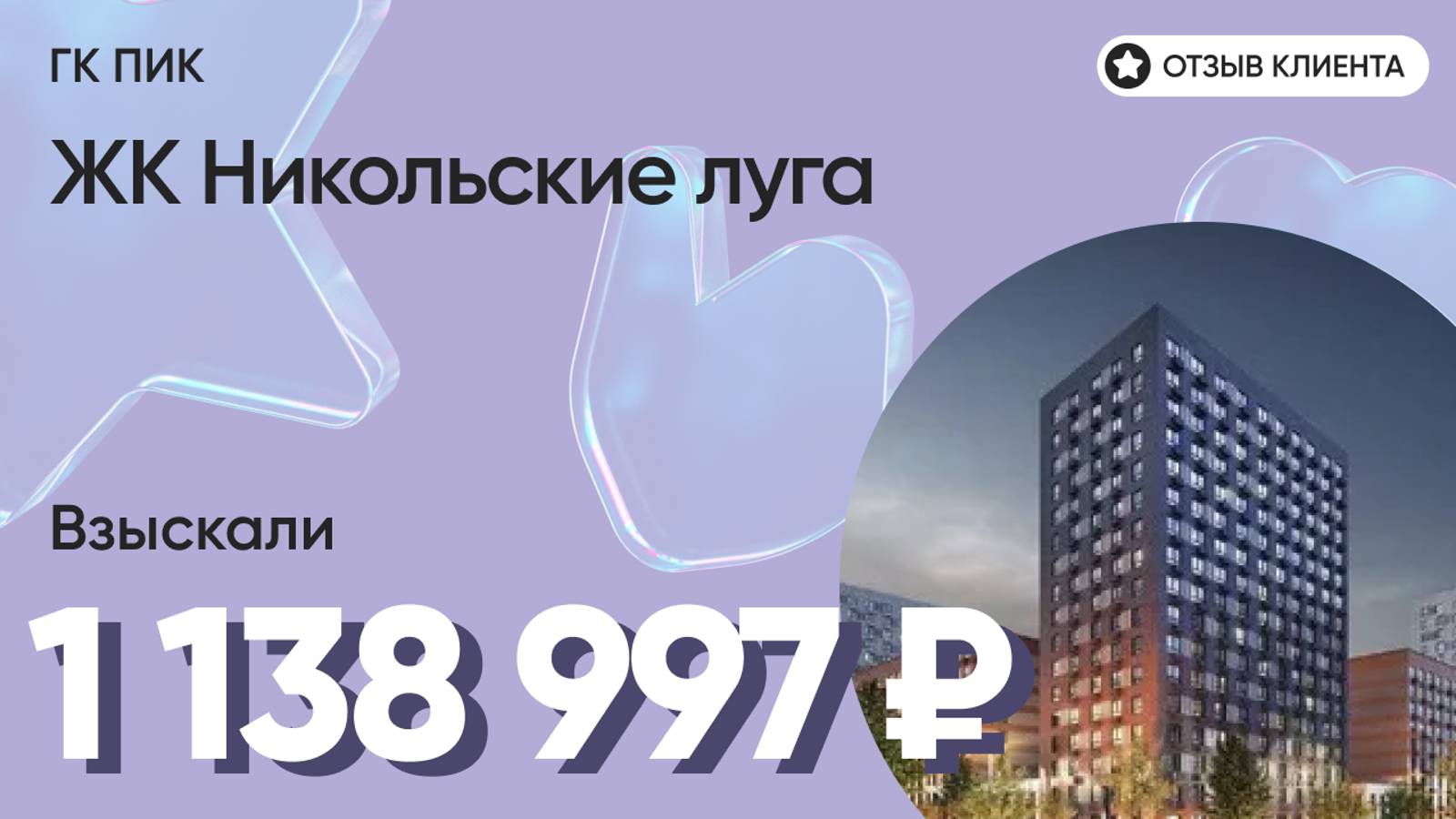 1 138 997 руб. от ЗАСТРОЙЩИКА для нашего клиента / ЖК Никольские луга/ Неустойка за просрочку