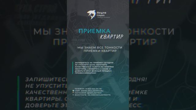 Приёмка квартир