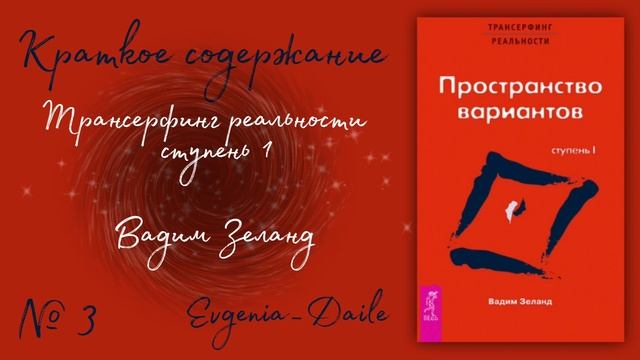 Трансерфинг реальности. Пространство вариантов. Ступень 1 - Вадим Зеланд. | Краткое содержание.