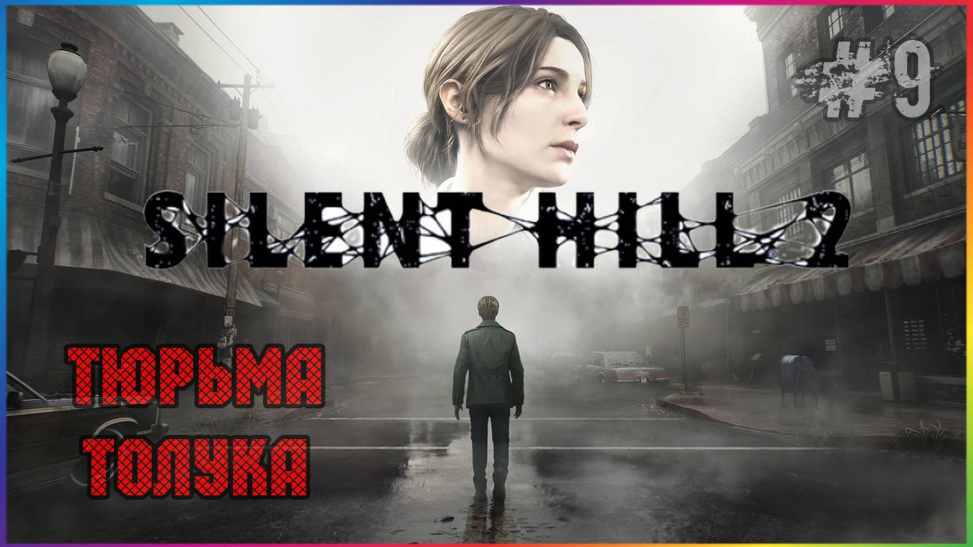 SILENT HILL 2 REMAKE 2024 ПРОХОЖДЕНИЕ НА РУССКОМ ЯЗЫКЕ С СУБТИТРАМИ ЧАСТЬ 9