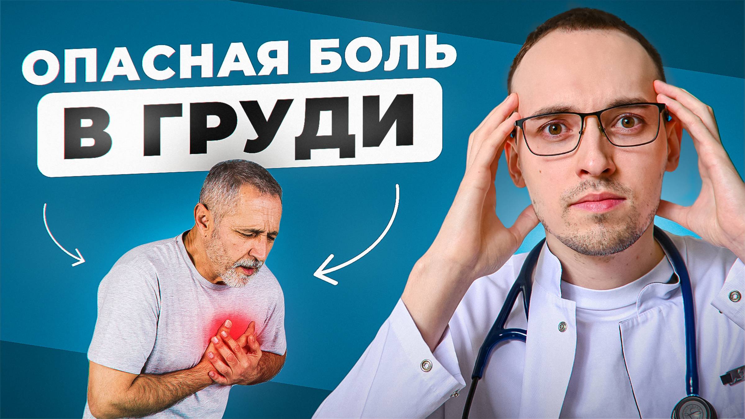 ИНФАРКТ ИЛИ ПАНИЧЕСКАЯ АТАКА? Как понять, что за боль в груди? Кардиолог отвечает