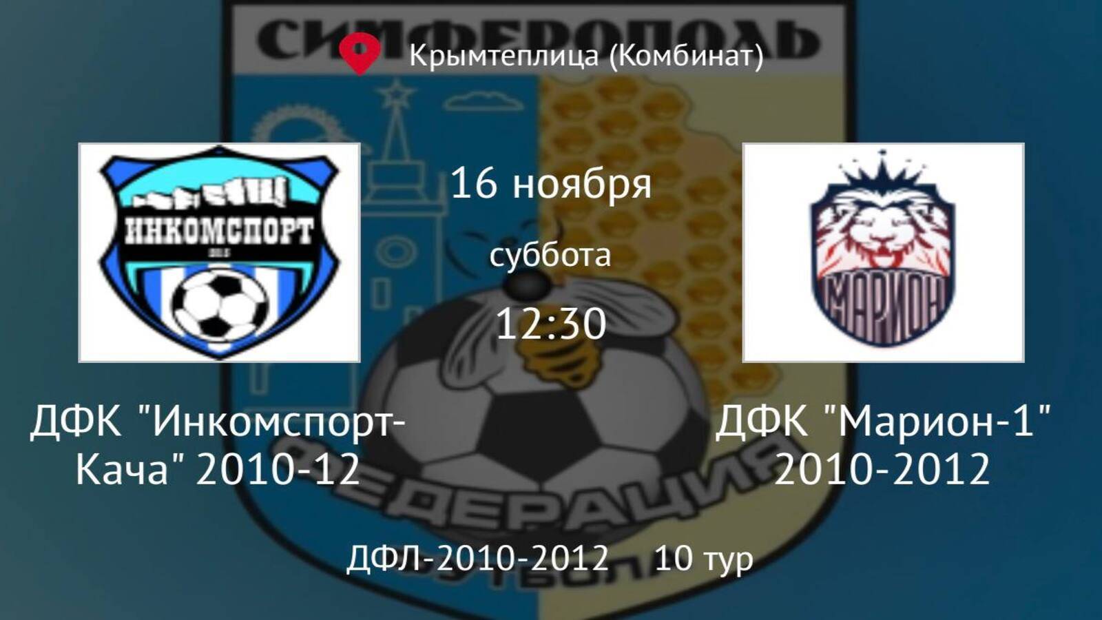 ДФК Марион vs ДФК Инкомспорт Кача 2010-12