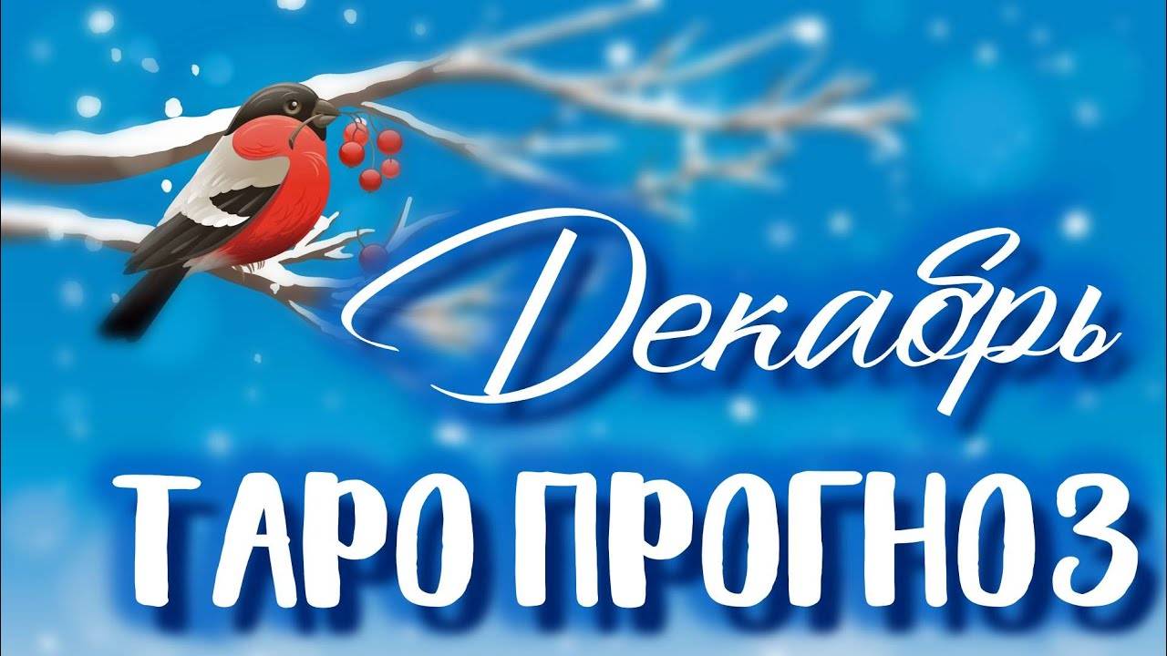 ТАРОСКОП НА МЕСЯЦ СТРЕЛЬЦА