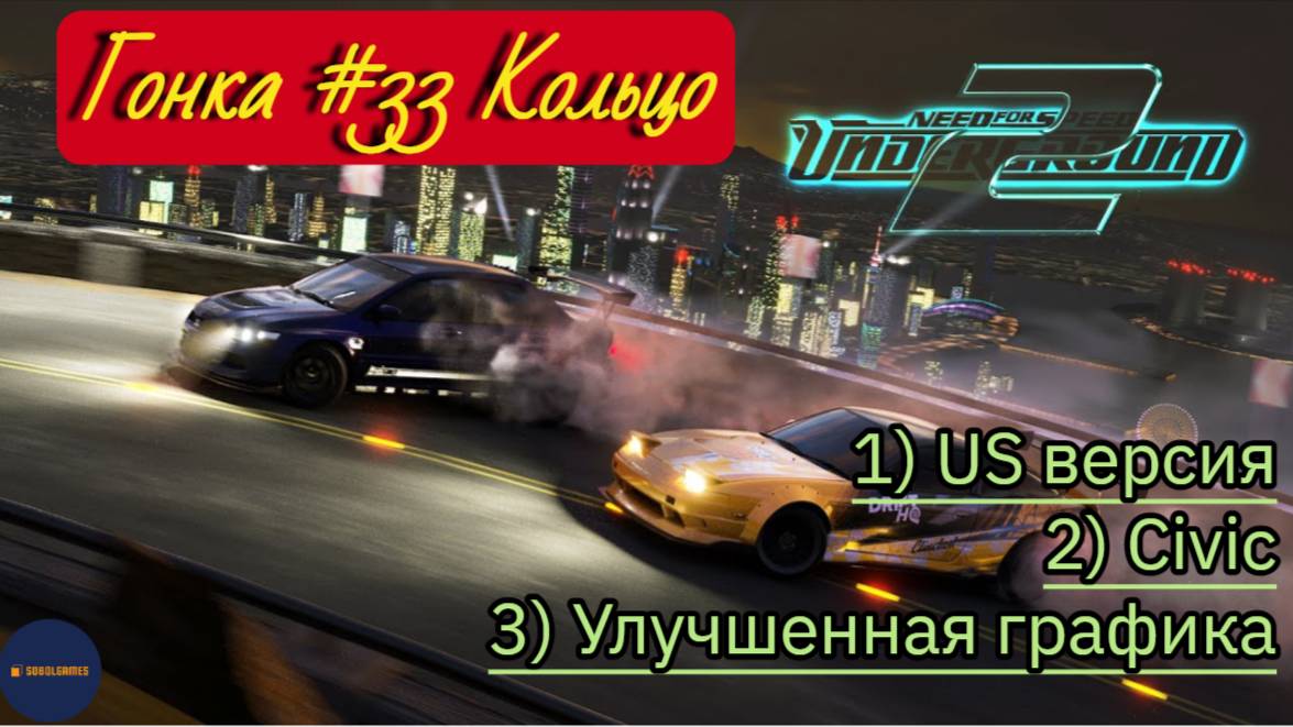 Need For Speed: Underground 2 (Гонка #33 Кольцо)