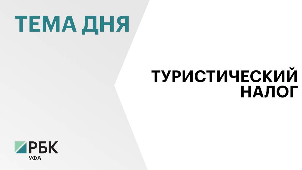 Стерлитамак и Кумертау ввели с 2025 года туристический налог