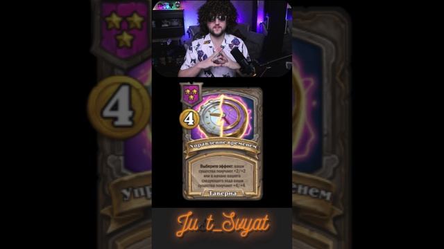 Новый сезон!!! Заклинания!  #just_svyat #stream #twitch #hsbg #hs #shorts #hearthstone #svat